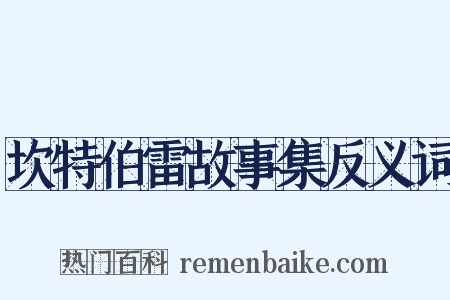 坎特伯雷故事集反义词是什么意思的图片